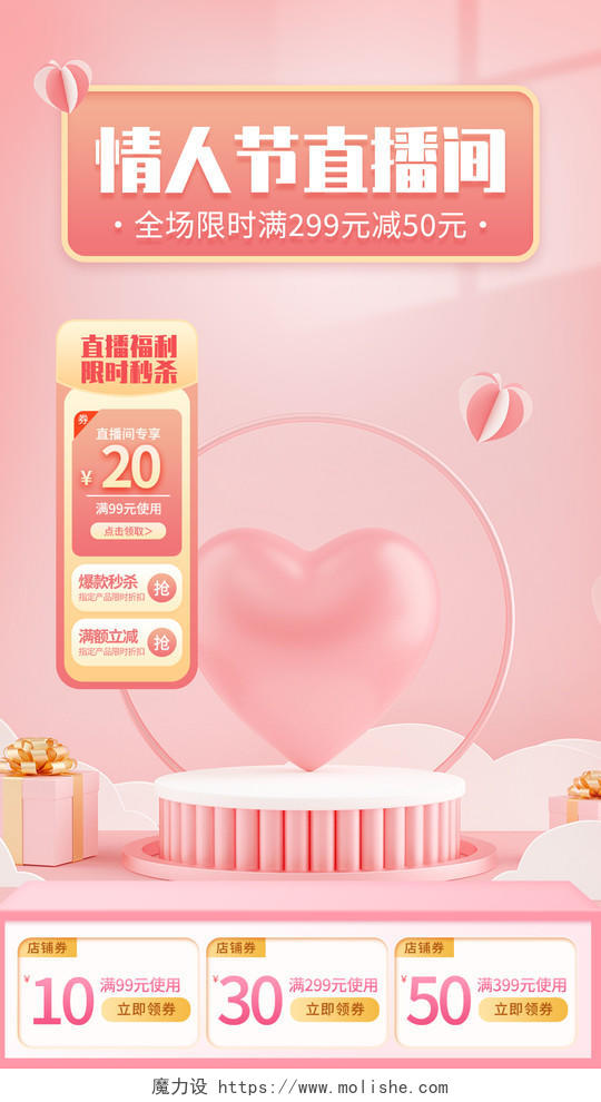 粉色C4D情人节直播间促销手机文案海报